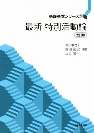 最新特別活動論 改訂版基礎基本シリーズ3