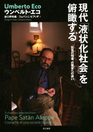 現代「液状化社会」を俯瞰する 〈狂気の知者〉の饗宴への誘い