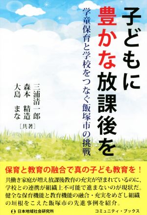 子どもに豊かな放課後を 学童保育と学校をつなぐ飯塚市の挑戦 コミュニティ・ブックス