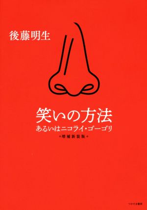 笑いの方法 増補新装版 あるいはニコライ・ゴーゴリ