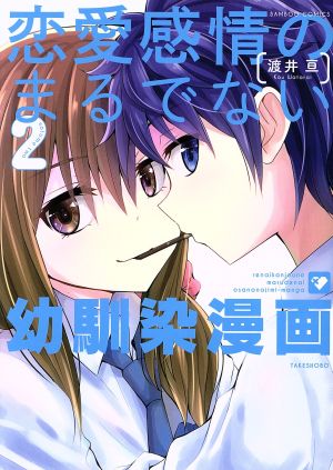 恋愛感情のまるでない幼馴染漫画(2)バンブーC