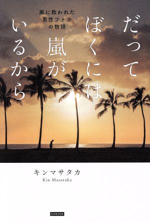 だってぼくには嵐がいるから 嵐に救われた男性ファンの物語