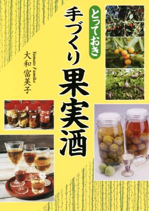 とっておき手づくり果実酒