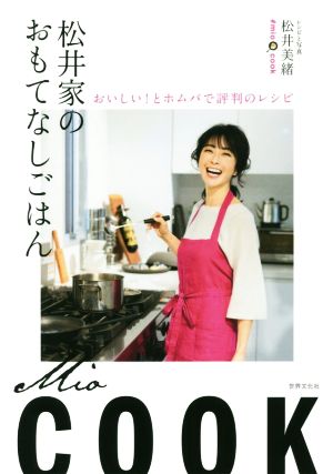 松井家のおもてなしごはん おいしい！とホムパで評判のレシピ