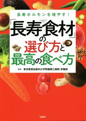 長寿ホルモンを増やす！「長寿食材」の選び方と最高の食べ方