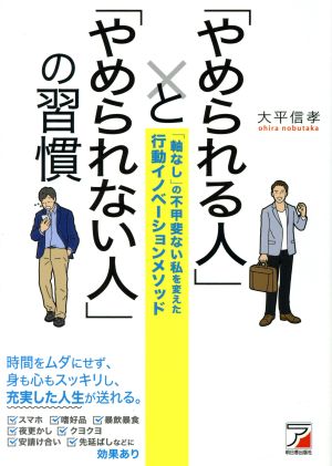 「やめられる人」と「やめられない人」の習慣 「軸なし」の不甲斐ない私を変えた行動イノベーションメソッド ASUKA BUSINESS