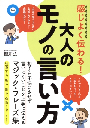 大人のモノの言い方 感じよく伝わる！