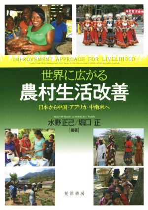 世界に広がる農村生活改善日本から中国・アフリカ・中南米へ