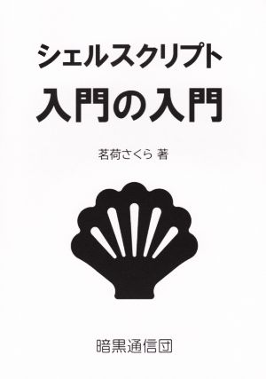 シェルスクリプト入門の入門