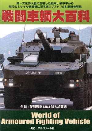 戦闘車輌大百科
