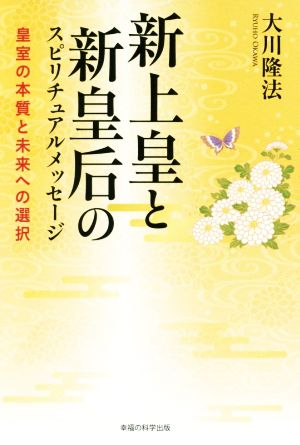 新上皇と新皇后のスピリチュアルメッセージ 皇室の本質と未来への選択