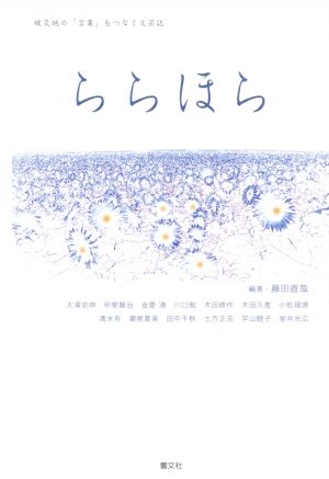 ららほら 被災地の「言葉」をつなぐ文芸誌