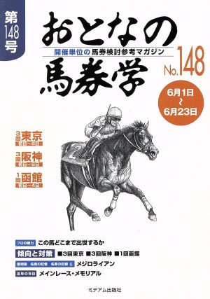 おとなの馬券学(No.148)