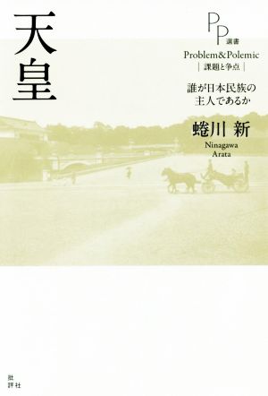 天皇誰が日本民族の主人であるかPP選書