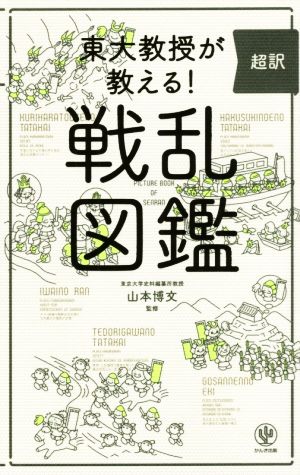 東大教授が教える！ 超訳 戦乱図鑑