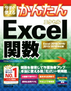 今すぐ使えるかんたんExcel関数 Excel 2019/2016/2013/2010対応版