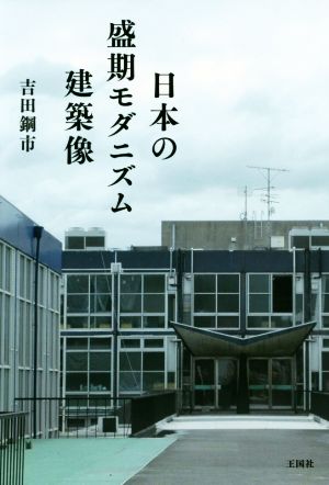 日本の盛期モダニズム建築像