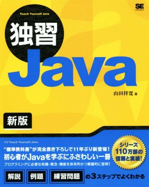 独習Java 新版