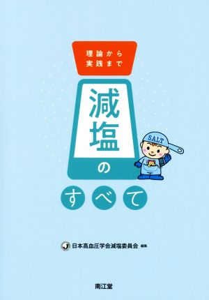 減塩のすべて 理論から実践まで