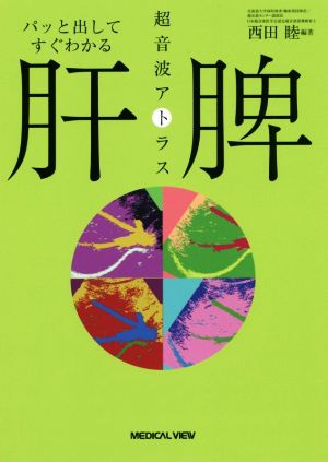 肝・脾 超音波アトラス腹部 パッと出してすぐわかる