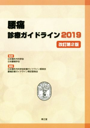 腰痛 診療ガイドライン 改訂第2版(2019)