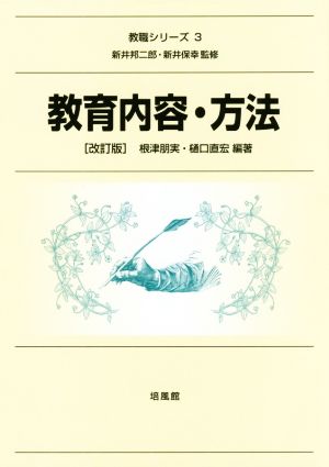 教育内容・方法 改訂版 教職シリーズ3