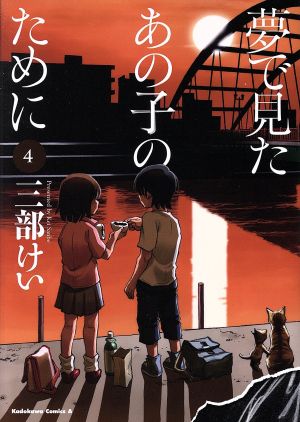 夢で見たあの子のために(4)角川Cエース