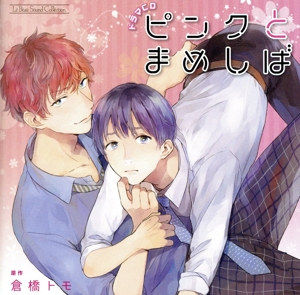 ドラマCD ピンクとまめしば【アニメイト限定盤】