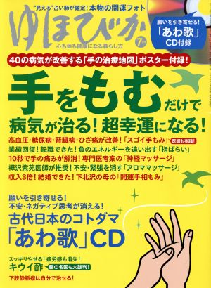 ゆほびか(2019年7月号) 月刊誌