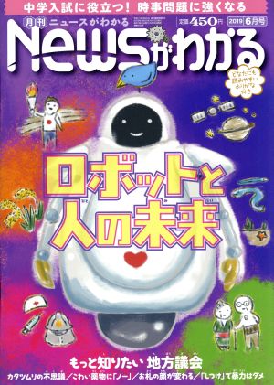 Newsがわかる(2019年6月号) 月刊誌