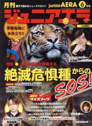 月刊ジュニアエラ juniorAERA(6月号 2019 JUNE) 月刊誌