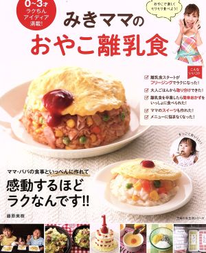 みきママのおやこ離乳食 0～3才ラクちんアイディア満載！ 主婦の友生活シリーズ