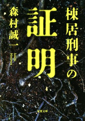 棟居刑事の証明双葉文庫