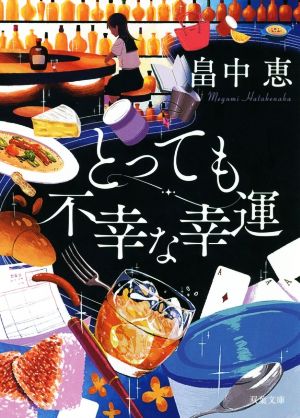 とっても不幸な幸運 新装版 双葉文庫