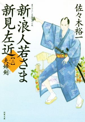 新・浪人若さま新見左近(三) 夫婦剣 双葉文庫