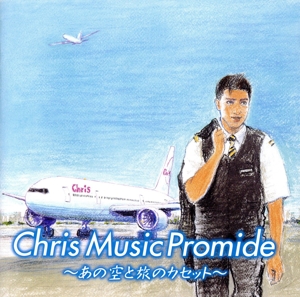 クリス ミュージック プロマイド ～あの空と旅のカセット～(Blu-spec CD2)