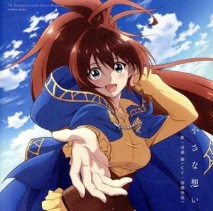 TVアニメ「異世界チート魔術師」エンディングテーマ「小さな想い」