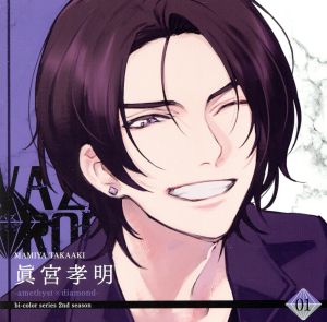 ツキプロ・ツキウタ。シリーズ:「VAZZROCK」bi-colorシリーズ2ndシーズン(1)「眞宮孝明-amethyst×diamond-」