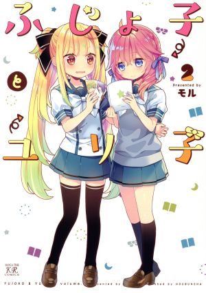 ふじょ子とユリ子(2) まんがタイムきららC