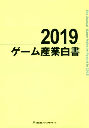 ゲーム産業白書(2019)