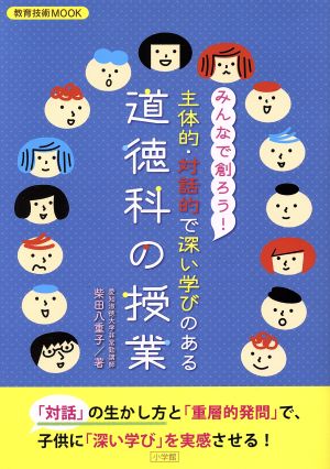 主体的・対話的で深い学びのある道徳科の授業 みんなで創ろう！ 教育技術ムック