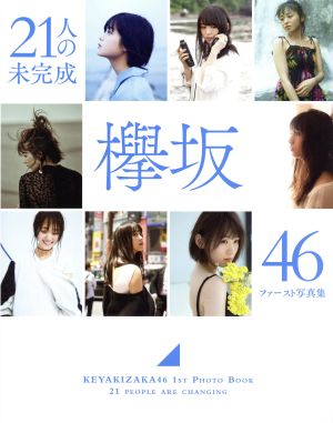 欅坂46ファースト写真集 21人の未完成(Loppi・HMV限定版)
