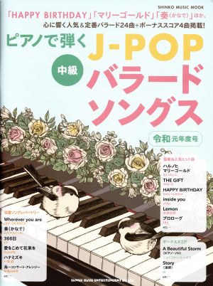 ピアノで弾くJーPOPバラードソングス 中級(令和元年度号) SHINKO MUSIC MOOK