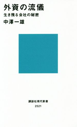 外資の流儀生き残る会社の秘密講談社現代新書