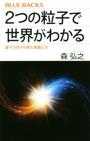 2つの粒子で世界がわかる 量子力学から見た物質と力 ブルーバックス