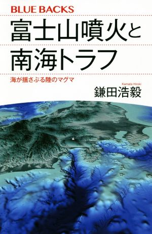 富士山噴火と南海トラフ 海が揺さぶる陸のマグマ ブルーバックス