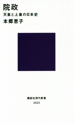 院政 天皇と上皇の日本史 講談社現代新書2523