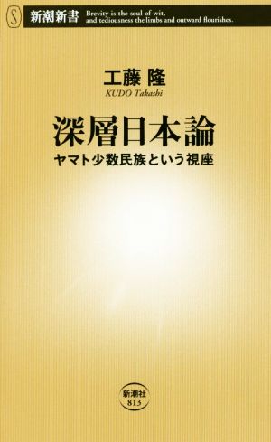 深層日本論ヤマト少数民族という視座新潮新書813