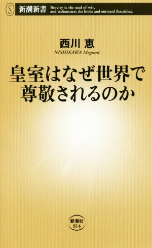 皇室はなぜ世界で尊敬されるのか 皇室は、最強の外交資産だ。 新潮新書814