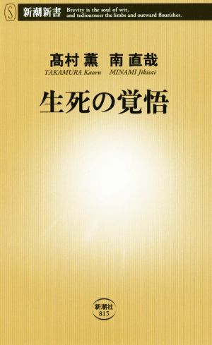 生死の覚悟 新潮新書815